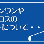 ホールインワンやアルバトロスのトロフィーについて・・・