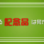 納会で選手に贈る記念品はトロフィー？メダル？何がいいの？？
