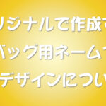 オリジナルで作成するゴルフバッグ用ネームプレートのデザインについて