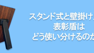 スタンド式と壁掛け用の表彰盾はどう使い分けるのか？ - トロフィー