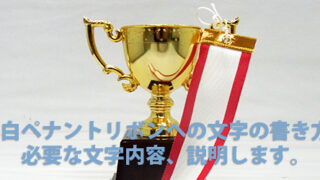 紅白ペナントリボンへの文字の書き方、必要な文字内容、説明します。 - トロフィー・表彰楯・認定証・メダルの販売専門店。トロフィーSHOP