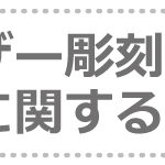 レーザー彫刻に関するQ&Aトップ画像