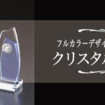 プレート名入れ無料！短納期が可能な格安クリスタルトロフィーの作製販売