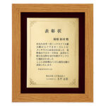 最高級仕上げの表彰楯・認定証J69-06／税込¥34,100〜／H295x244〜2サイズ