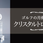 会員メンバーも喜ぶゴルフ月例杯用賞杯トロフィーの販売