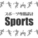 スポーツ専用設計トップ画像