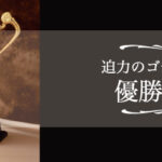 ゴールドカップ見出し画像