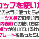 優勝カップマニュアルトップ画像２