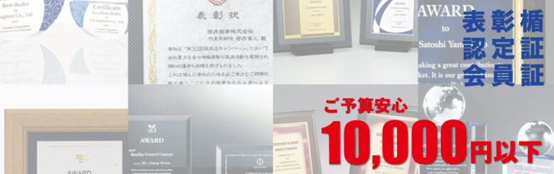 １万円以下の表彰楯・認定証・会員証