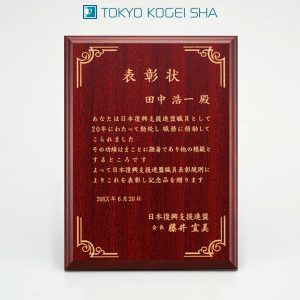 迫力のある大きさ木製表彰楯