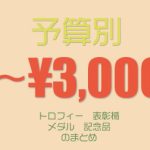 トロフィー・表彰楯・メダル予算別１円〜3,000円までの商品