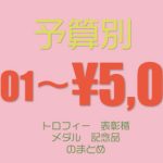 トロフィー・表彰楯・メダル予算別3,001円〜5,000円までの商品