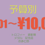 トロフィー・表彰楯・メダル予算別8,001円〜10,000円までの商品