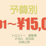 トロフィー・表彰楯・メダル予算別10,001円〜15,000円までの商品