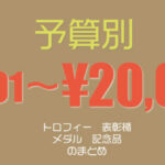 予算別バナー20000円まで