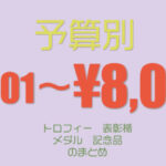 トロフィー・表彰楯・メダル予算別5,001円〜8,000円までの商品