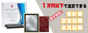 １万円以下の表彰楯、認定証楯、会員証楯