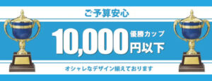 １万円以下の優勝カップ