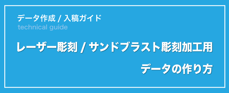 レーザー、サンドブラストデータの作り方