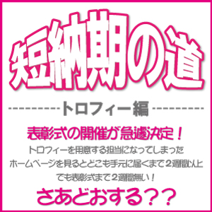 諦めないで！まだ間に合う！トロフィー短納期への道