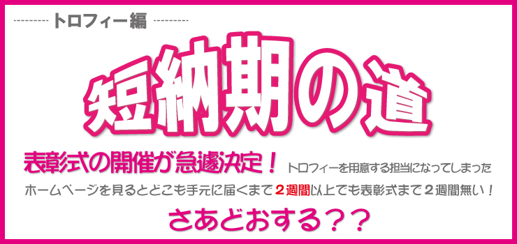 諦めないで！まだ間に合う！トロフィー短納期への道