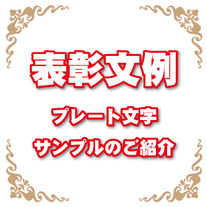 お悩み解決！表彰楯や表彰状、トロフィーに使える文例集サンプルを一挙公開。