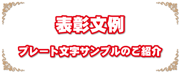 表彰の文例トップ画像