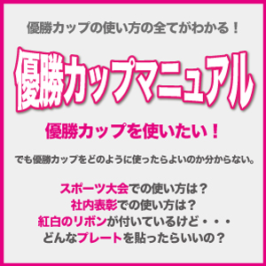 優勝カップマニュアル。使い方、テクニックを一挙公開！