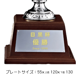 優勝カッププレートサイズ：55x上底120x下底130