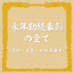 モチベーションが上がる永年勤続表彰の全て（文例・文言・勤続年数等）