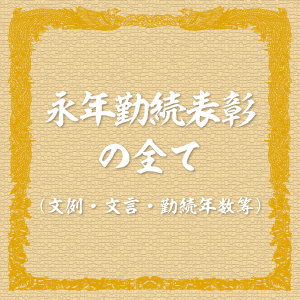 モチベーションが上がる永年勤続表彰の全て（文例・文言・勤続年数等）