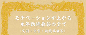 モチベーションが上がる永年勤続表彰の全て(文例・文言・勤続年数等)
