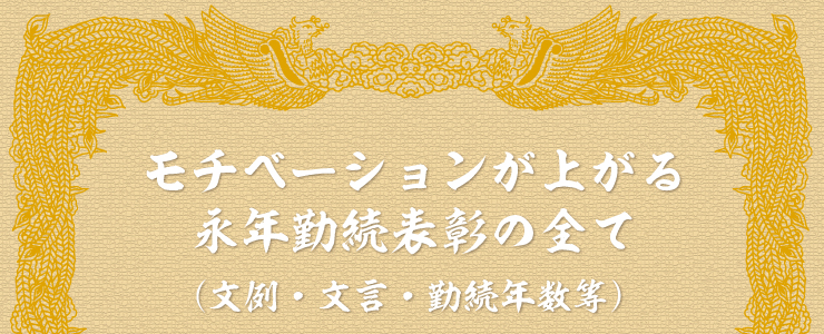 モチベーションが上がる永年勤続表彰の全て（文例・文言・勤続年数等）