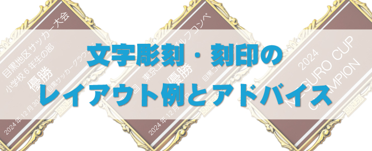 文字彫刻・刻印のレイアウト例とアドバイス