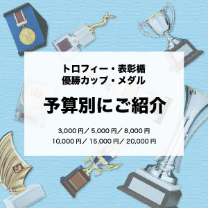 トロフィー・表彰楯・メダルご予算別ご紹介