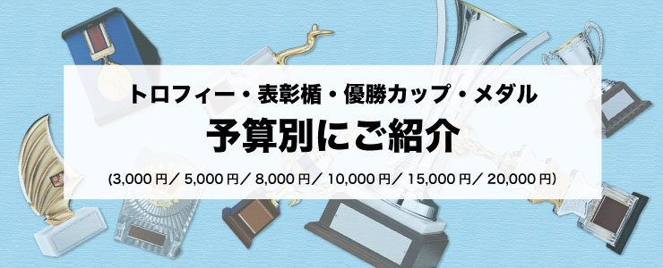 トロフィー・表彰楯・メダルご予算別ご紹介