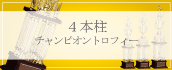 迫力満点 表彰式で印象に残る4本柱トロフィーの特集