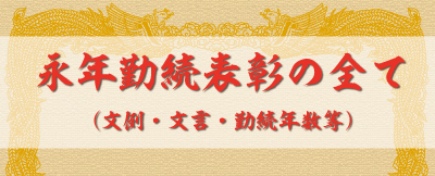 モチベーションが上がる永年勤続表彰の全て（文例・文言・勤続年数等）