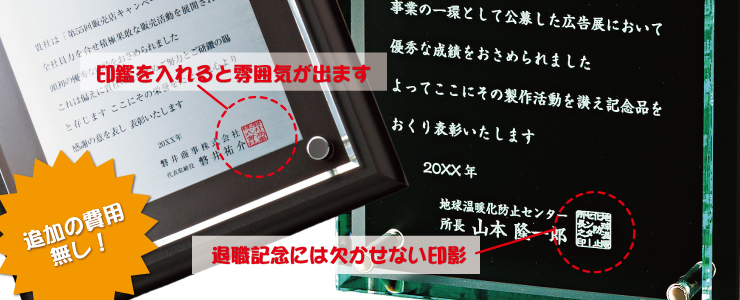 定年退職記念には会社や代表者の印鑑を入れると雰囲気が出ます。