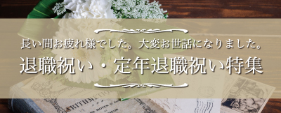 退職祝い・定年退職祝いの記念品・贈答品について