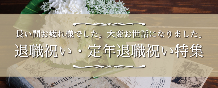 退職祝い・定年退職祝いの記念品・贈答品について