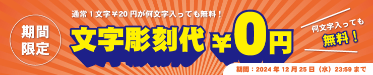 期間限定トロフィーの銘板彫刻代、文字彫刻代（刻印代）が無料サービス中