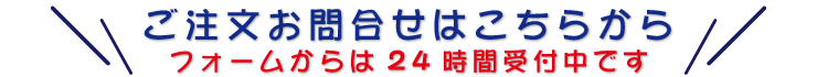 ご注文お問合せはこちら