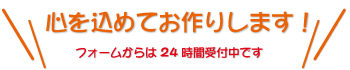 心を込めお作りします