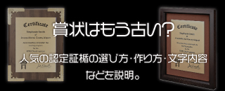 賞状はもう古い？人気の認定証楯の選び方・作り方・文字内容などを説明。