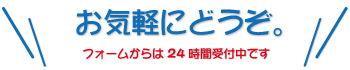 お問合せフォームですお気軽にどうぞ