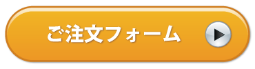 ご注文フォームボタン