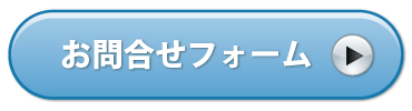 問い合わせボタン