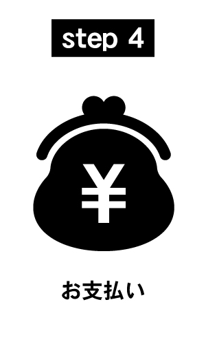 納品までの流れ(お支払い)