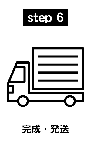納品までの流れ(完成・発送)